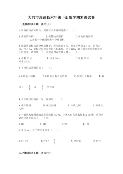 大同市浑源县六年级下册数学期末测试卷及参考答案一套.docx