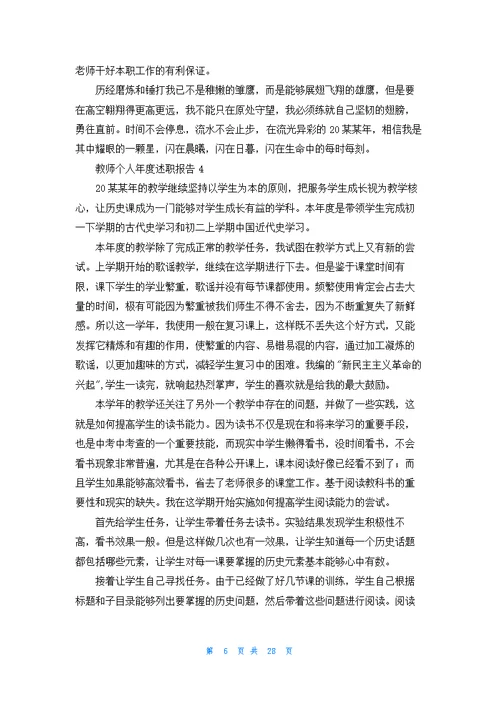 教师个人年度述职报告