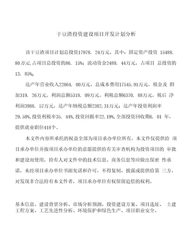 干豆渣投资建设项目开发计划分析