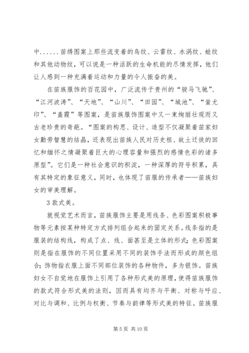 少数民族服饰调研报告.docx