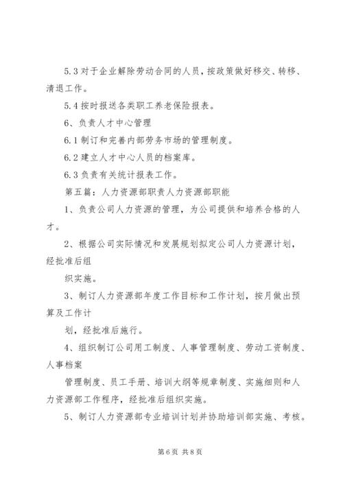 人力资源部安全职责.docx