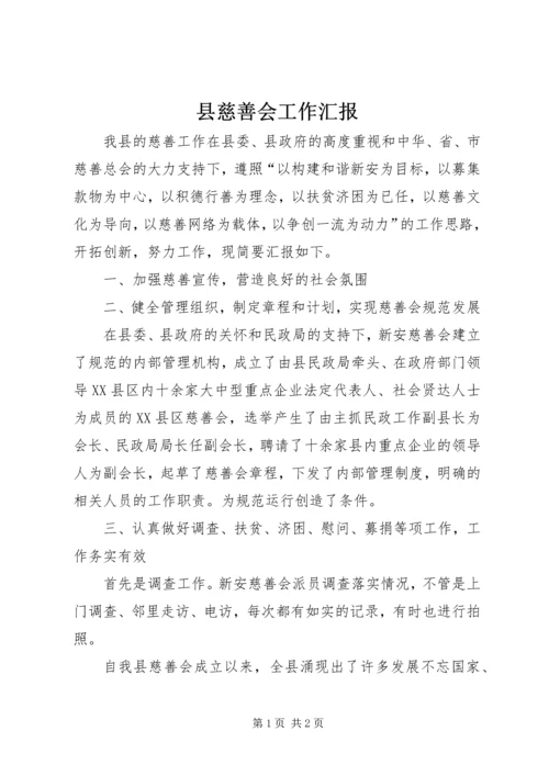 县慈善会工作汇报.docx