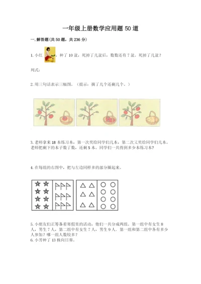 一年级上册数学应用题50道及答案【夺冠系列】.docx