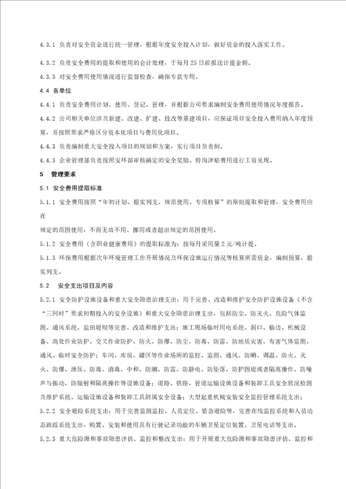 公司安全费用提取和使用管理办法