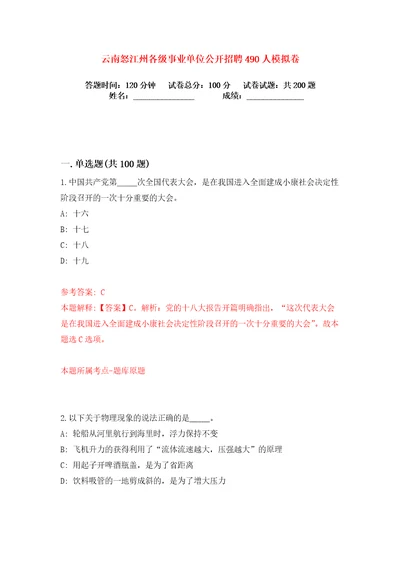 云南怒江州各级事业单位公开招聘490人练习训练卷第6版