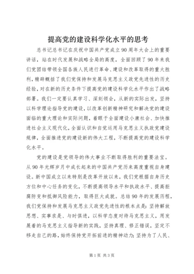 提高党的建设科学化水平的思考.docx