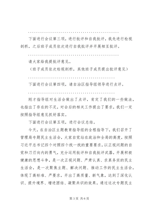 厅局党委主题教育专题民主生活会主持词.docx