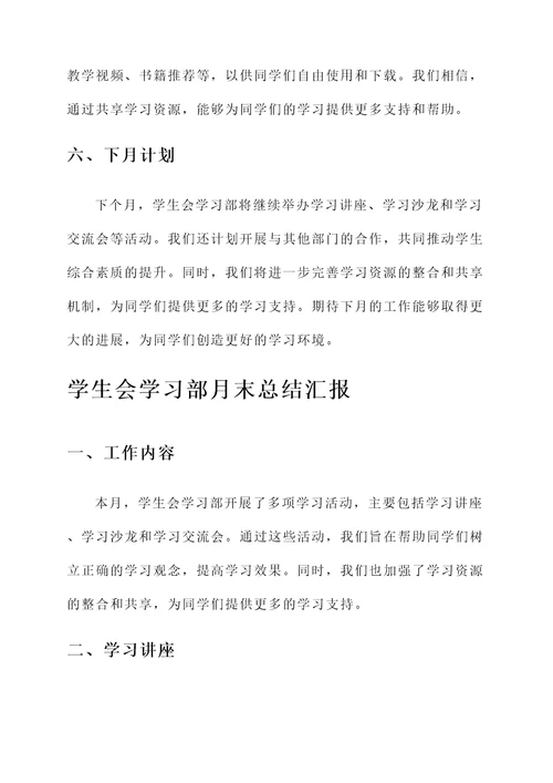 学生会学习部月末总结汇报