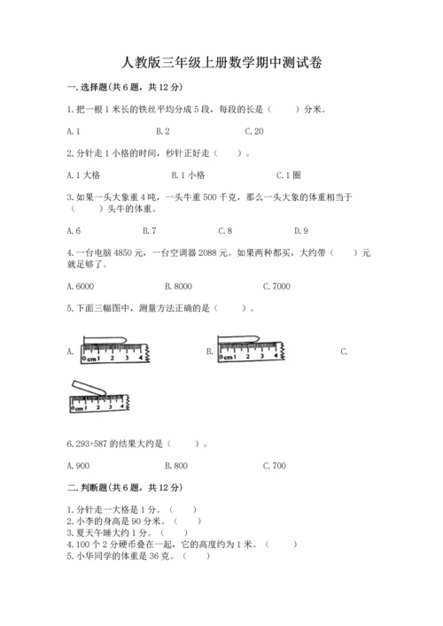 人教版三年级上册数学期中测试卷（考试直接用）.docx