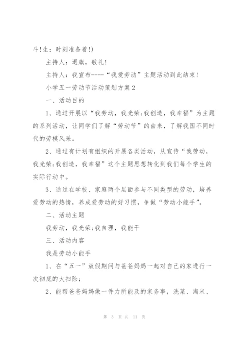 小学五一劳动节活动策划方案(5篇).docx