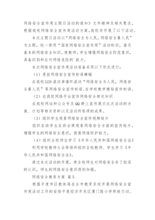 网络安全教育方案.docx