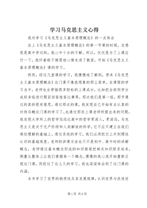 学习马克思主义心得 (2).docx