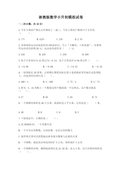 浙教版数学小升初模拟试卷及完整答案（精品）.docx