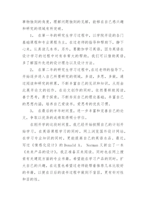 研究生学习计划.docx