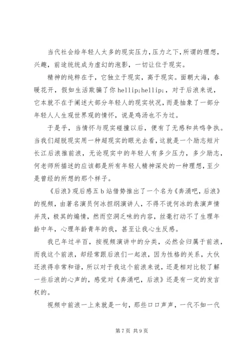 观看《后浪》有感五篇.docx