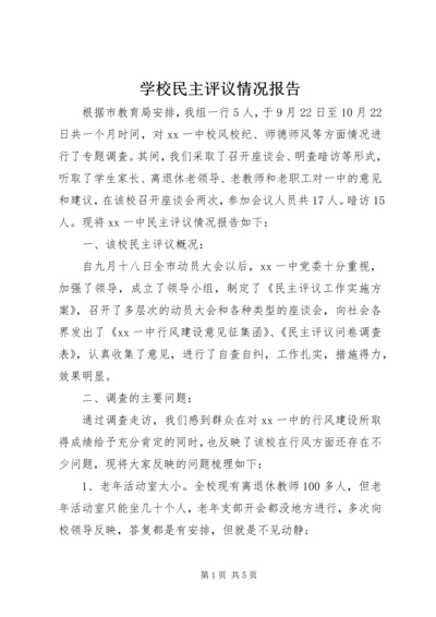 学校民主评议情况报告.docx