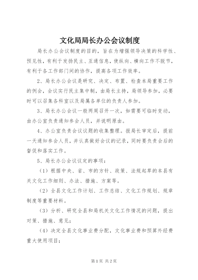 文化局局长办公会议制度.docx