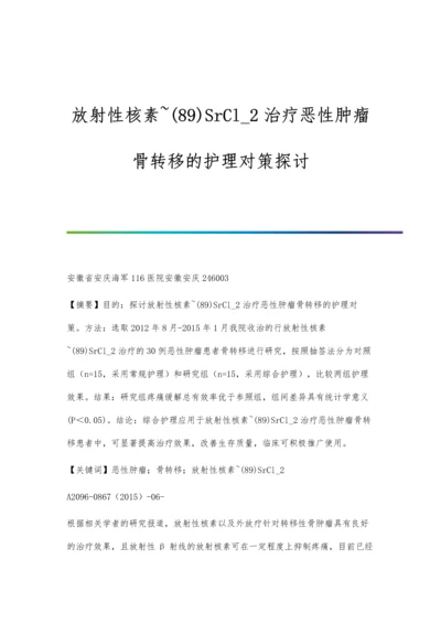 放射性核素-(89)SrCl-2治疗恶性肿瘤骨转移的护理对策探讨.docx