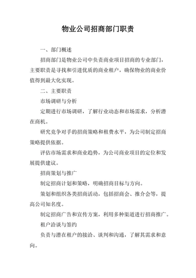 物业公司招商部门职责
