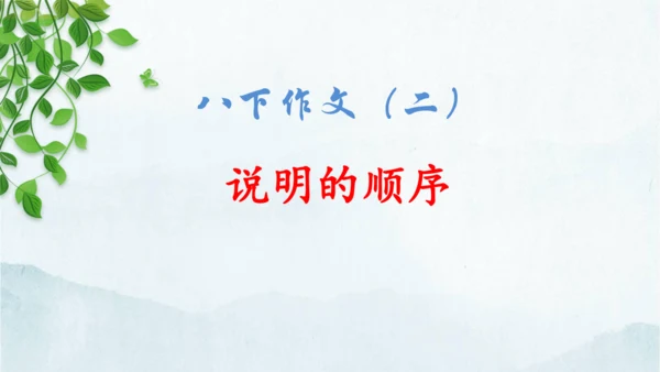 统编版语文八年级下册第二单元写作《说明的顺序》课件(共49张PPT)