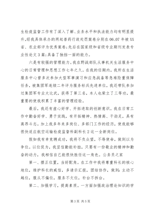 卫生监督所副科长竞聘演讲范文.docx