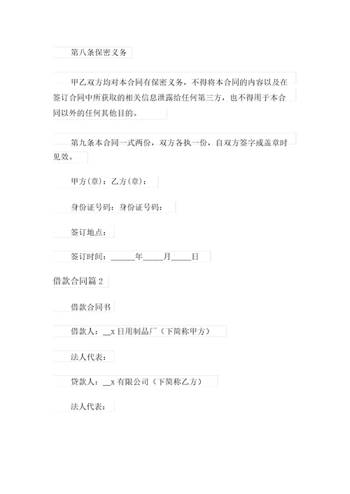 精选借款合同锦集七篇
