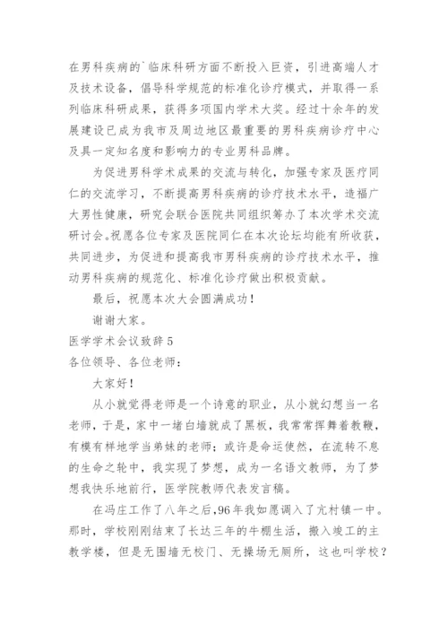 医学学术会议致辞_2.docx