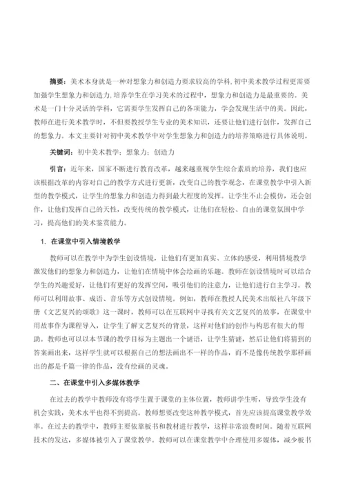 初中美术教学中对学生想象力和创造力的培养策略探析.docx