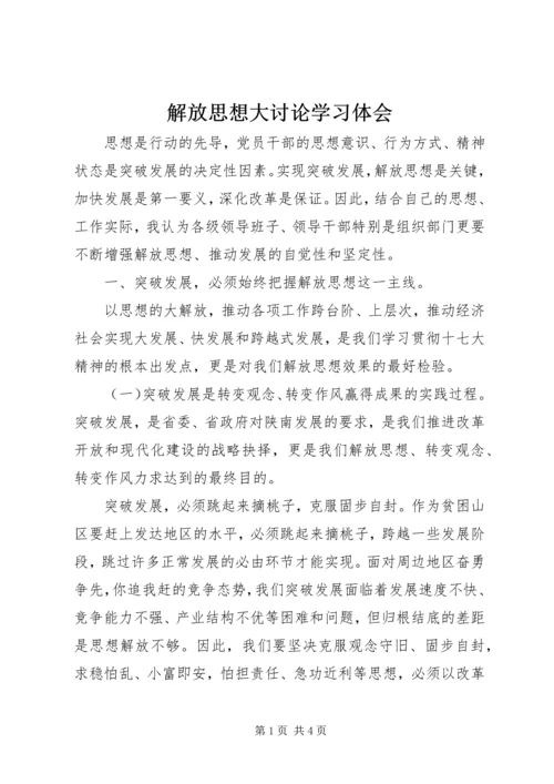 解放思想大讨论学习体会 (7).docx