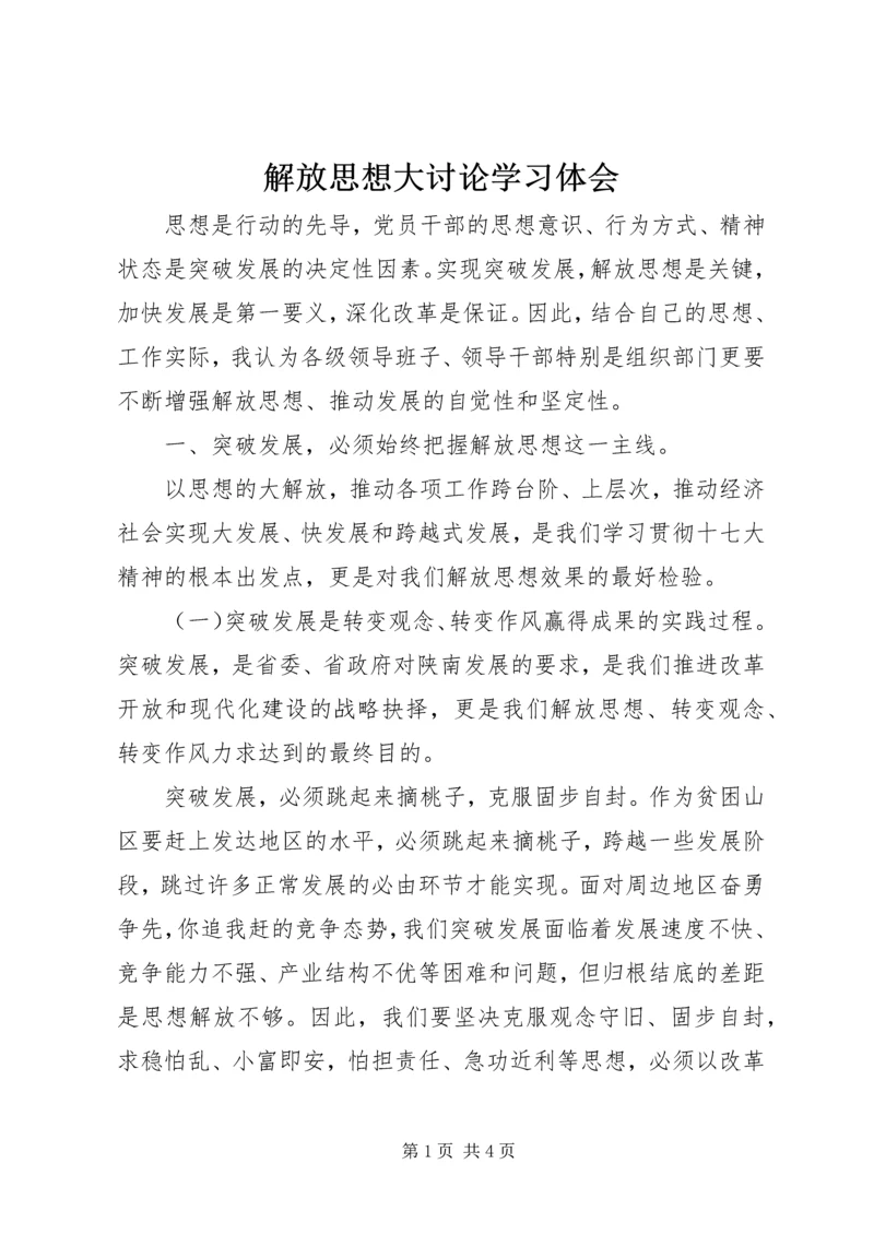 解放思想大讨论学习体会 (7).docx