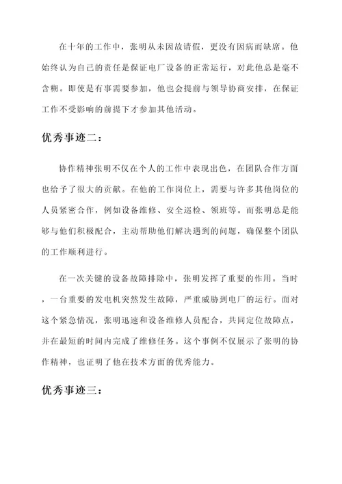 华能电厂优秀员工事迹材料