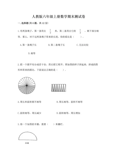 人教版六年级上册数学期末测试卷含答案【突破训练】.docx