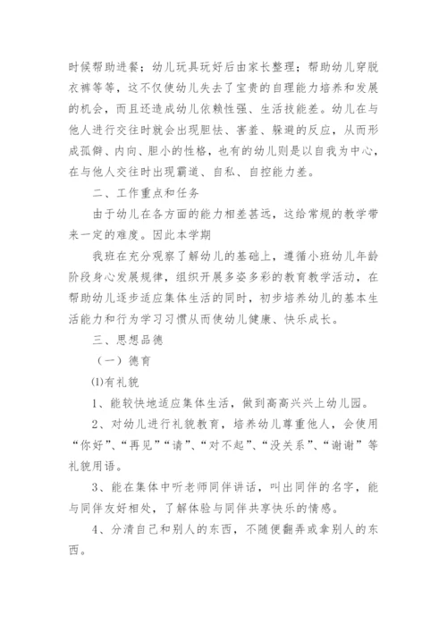 小班学期教养工作计划.docx