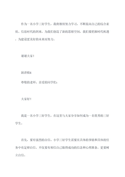 小学生校三好学生演讲稿