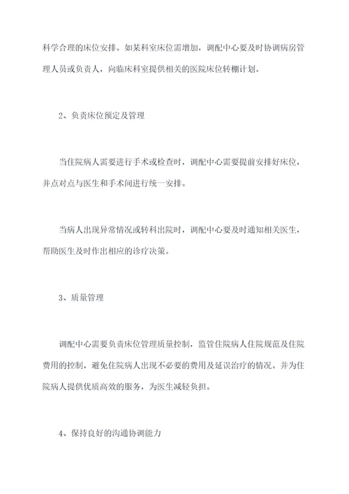 医院床位调配中心岗位职责