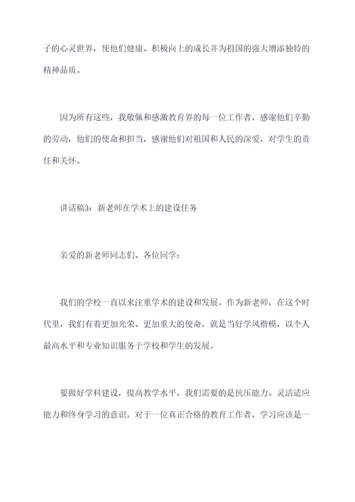 新老师代表讲话稿