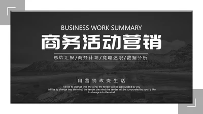 商务活动营销无色设计通用PPT模板