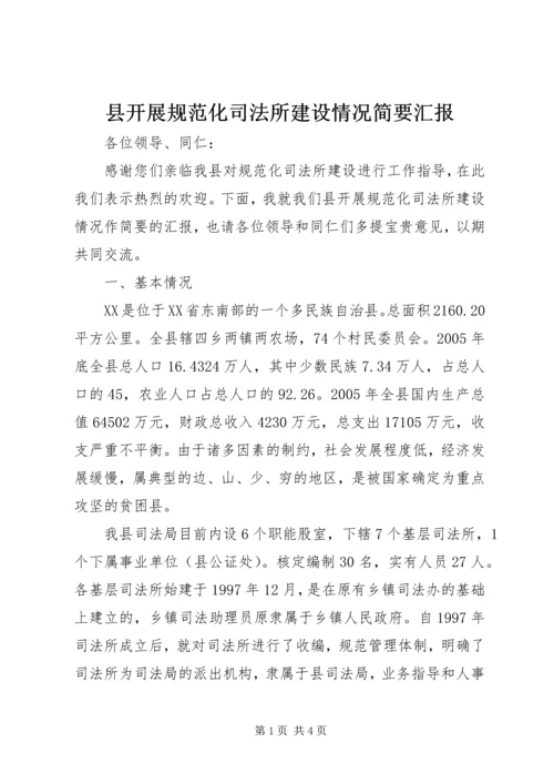 县开展规范化司法所建设情况简要汇报.docx