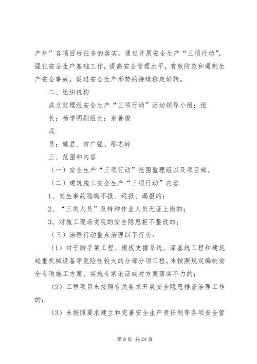 进一步推进安全生产执法治理和宣传教育三项行动实施方案.docx