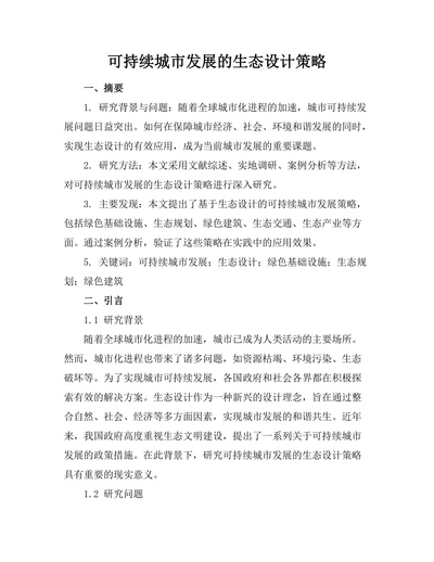 可持续城市发展的生态设计策略