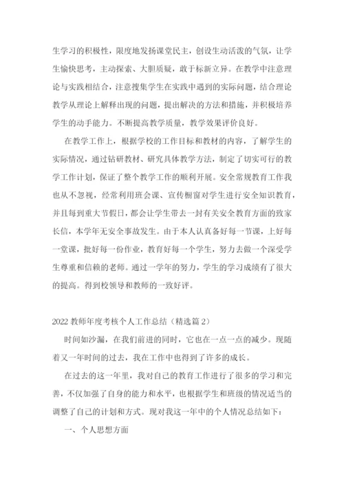 2022教师年度考核个人工作总结10篇.docx