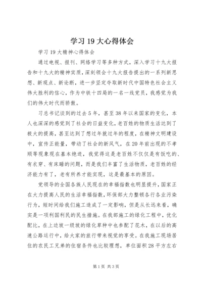 学习19大心得体会 (2).docx