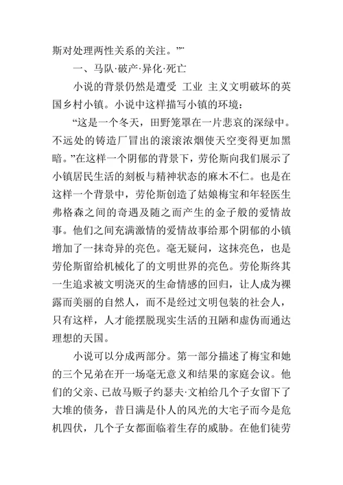 从《马贩子的女儿》看劳伦斯小说创作特征