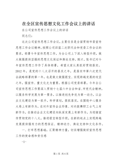 在全区宣传思想文化工作会议上的讲话.docx