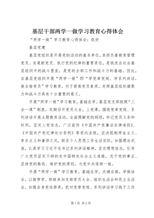 基层干部两学一做学习教育心得体会 (6).docx