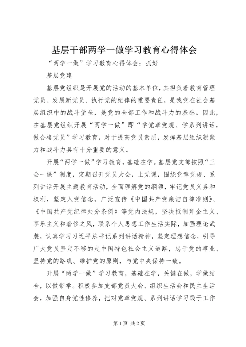 基层干部两学一做学习教育心得体会 (6).docx