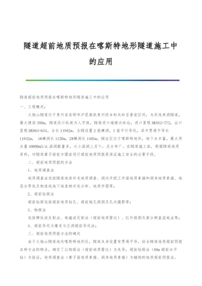 隧道超前地质预报在喀斯特地形隧道施工中的应用.docx