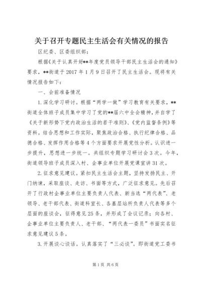 关于召开专题民主生活会有关情况的报告.docx