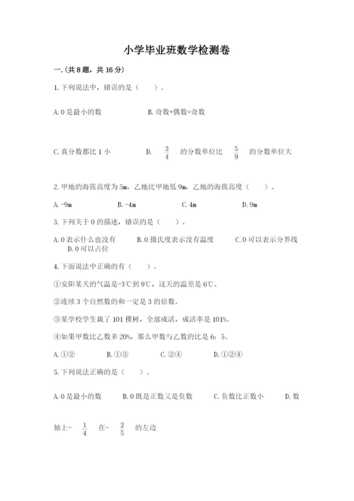 小学毕业班数学检测卷及完整答案（易错题）.docx