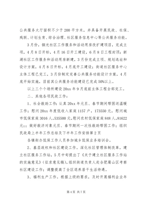 民政局上半年工作总结及下半年工作安排.docx